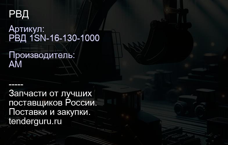 РВД 1SN-16-130-1000 РВД | купить запчасти
